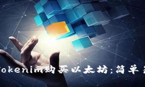 如何通过Tokenim购买以太坊：简单易懂的指南