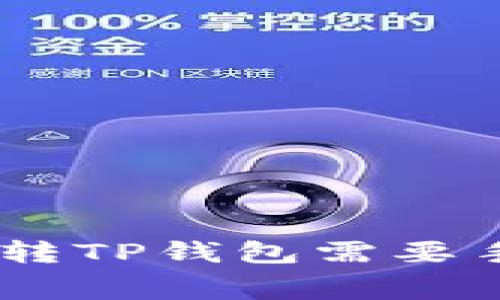 Tokenim转TP钱包需要手续费吗？