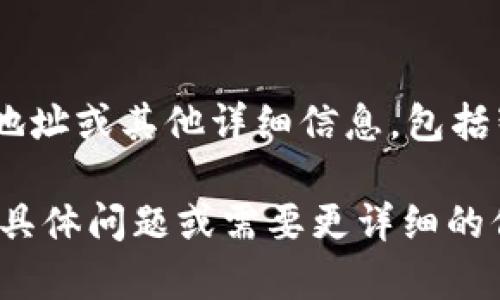 Tokenim（在某些情况下也可以写作TokenIM）是一个加密货币相关的项目。如果你需要获取Tokenim的具体地址或其他详细信息，包括智能合约地址、官方网站或社交媒体信息，建议访问他们的官方渠道或社交媒体平台获取最新的、可靠的信息。

请务必注意安全，确保你访问的网站是真实的官方网站，以免受到网络诈骗或错误信息的影响。如果你有其他具体问题或需要更详细的信息，请告诉我！