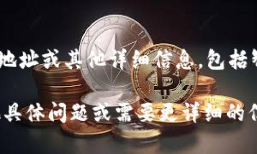 Tokenim（在某些情况下也可以写作TokenIM）是一个加密货币相关的项目。如果你需要获取Tokenim的具体地址或其他详细信息，包括智能合约地址、官方网站或社交媒体信息，建议访问他们的官方渠道或社交媒体平台获取最新的、可靠的信息。

请务必注意安全，确保你访问的网站是真实的官方网站，以免受到网络诈骗或错误信息的影响。如果你有其他具体问题或需要更详细的信息，请告诉我！