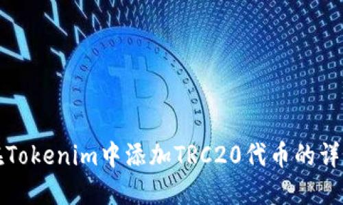 如何在Tokenim中添加TRC20代币的详细指南