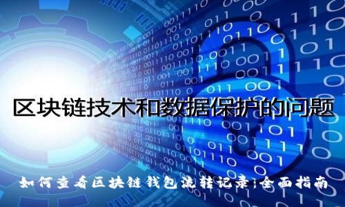 如何查看区块链钱包流转记录：全面指南