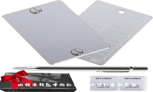 比特币钱包中的私钥：你必须知道的真相
