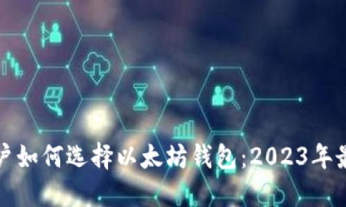 苹果用户如何选择以太坊钱包：2023年最佳选择