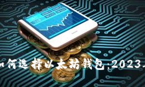 苹果用户如何选择以太坊钱包：2023年最佳选择