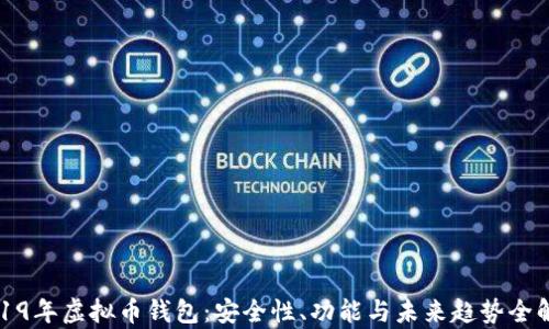 
2019年虚拟币钱包：安全性、功能与未来趋势全解析