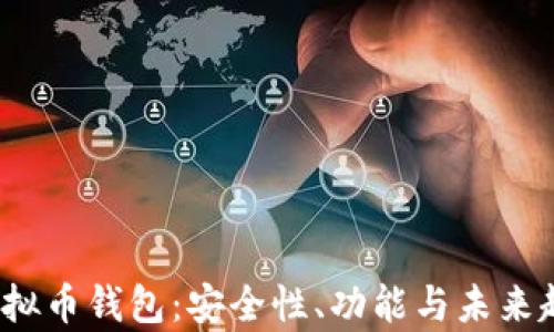 
2019年虚拟币钱包：安全性、功能与未来趋势全解析