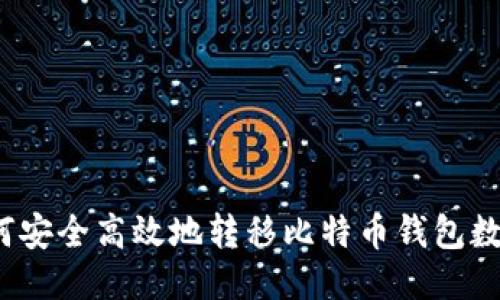 如何安全高效地转移比特币钱包数据？