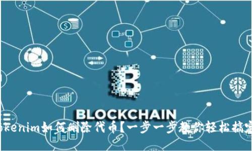 Tokenim如何删除代币？一步一步教你轻松搞定！
