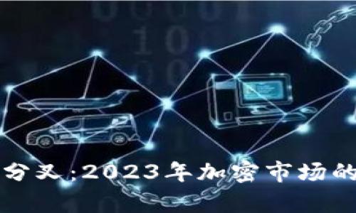 Tokenim ETH分叉：2023年加密市场的重大变革分析