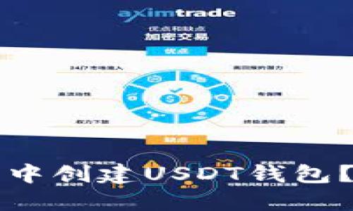 如何在TP钱包中创建USDT钱包？详细操作指南