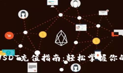 数字钱包USDT充值指南：轻松掌握你的数字资产