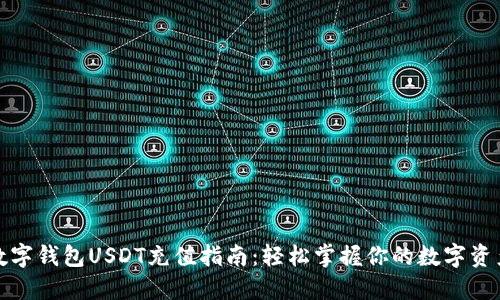 数字钱包USDT充值指南：轻松掌握你的数字资产