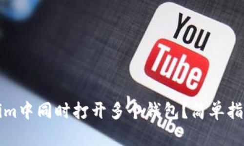 如何在Tokenim中同时打开多个钱包？简单指南与实用技巧