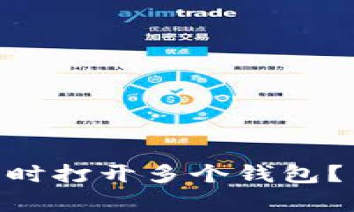 如何在Tokenim中同时打开多个钱包？简单指南与实用技巧