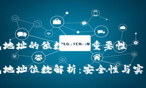 比特币钱包地址的位数及其重要性

比特币钱包地址位数解析：安全性与实用性的平衡