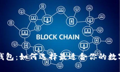中国的比特币钱包：如何选择最适合你的数字资产管理工具