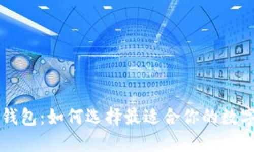 中国的比特币钱包：如何选择最适合你的数字资产管理工具