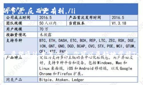   如何有效提高Tokenim钱包同步时间？ / 

 guanjianci Tokenim钱包, 加密货币, 钱包同步时间, 加密技术 /guanjianci 

引言
在如今这个数字化迅猛发展的时代，加密货币的使用越来越普及。其中，Tokenim钱包因其安全性和便捷性备受用户青睐。然而，钱包的同步时间常常困扰着许多用户。你是不是也有过这样的烦恼？在某个交易关键时刻，钱包却因同步而无法使用？本文将深入探讨如何有效提高Tokenim钱包的同步时间，帮助你更好地管理你的数字资产。

Tokenim钱包简介
Tokenim钱包是一款支持多种加密货币的数字钱包，其设计旨在为用户提供交易的便捷和安全。作为区块链技术的一部分，Tokenim钱包利用去中心化的特点，实现对用户资产的监管。由于其便捷的用户体验，越来越多的投资者和普通用户愿意选择Tokenim钱包来存储和管理自己的加密资产。

为什么同步时间至关重要？
想象一下，你正在进行一次重要的交易，而你的钱包却卡在同步中。这种情况下，你不仅无法及时完成交易，还可能错失市场变化带来的机会。同步时间的长短，直接影响着我们的投资决策与时机把握，甚至可能造成经济损失。

影响Tokenim钱包同步时间的因素
了解影响同步时间的因素是提高同步效率的第一步。以下是几个主要因素：
ul
    listrong网络状况：/strong网络连接的稳定性和速度直接影响到钱包的同步速度。如果网络不稳定，即使钱包本身技术再好，也难以迅速同步数据。/li
    listrong节点选择：/strongTokenim钱包会连接多个区块链节点，节点的响应速度和处理能力会影响整体的同步时间。选择高效稳定的节点，将有助于加快同步。/li
    listrong区块链拥堵程度：/strong在市场交易繁忙时段，区块链网络可能会出现拥堵，此时同步会变得缓慢。这是很多用户经常面临的问题。/li
    listrong钱包版本：/strong确保使用的是最新版本的Tokenim钱包，开发团队会不定期更新程序，以性能和提升同步效果。/li
/ul

如何提高Tokenim钱包的同步时间
掌握了影响同步的因素后，下面是一些实用的技巧，可以帮助你提高Tokenim钱包的同步时间：

h4网络环境/h4
在使用Tokenim钱包时，建议连接稳定的网络，比如宽带或5G网络。而在信号较差的地方，尽量避免使用Wi-Fi或移动数据进行同步。定期检查网络速度并选择最佳的连接方式，可以有效减小同步时间。

h4选择快速节点/h4
在钱包设置中，通常可以选择不同的节点进行同步。选择响应速度快、稳定性好的节点，可以大幅度提高钱包同步的效率。你可以在相关论坛或社区查找一些推荐的节点，获取更多用户分享的经验。

h4定期更新钱包/h4
软件的更新往往会带来性能的提升和bug的修复。定期检查Tokenim钱包的更新信息，及时升级到最新版本，这样不仅提升了同步速度，同时也能确保钱包的安全性。

h4避开高峰期交易/h4
市场交易高峰通常是在周末或某些重要事件发生时。当你知道市场即将迎来高波动期时，可以选择在低峰期进行同步，以避免因网络拥堵导致的缓慢同步。

使用Tokenim钱包的常见误区
尽管Tokenim钱包的使用便捷，但仍有一些常见的误区需要注意：
ul
    listrong认为钱包同步只与设备性能有关：/strong虽然设备性能会影响钱包应用的运行，但网络环境和节点选择同样重要，不可忽视。/li
    listrong频繁切换节点：/strong在不稳定或繁忙的网络环境中，频繁切换节点可能会引起反而导致同步更慢。适当选择并稳固使用一个高效的节点，反而更有利。/li
    listrong忽略数据备份：/strong在对钱包进行同步时，一定要记得备份数据。这样可以避免因意外情况导致的数据丢失。/li
/ul

总结
Tokenim钱包的同步时间直接影响着用户的交易效率与资产管理。因此，了解影响同步时间的各种因素，运用相应的技巧来同步体验，变得尤为重要。希望通过本篇文章，你可以更好地掌握Tokenim钱包的使用技巧，提升投资效率。

最后，你是不是也在期待一个无缝的数字资产管理体验呢？随着数字时代的不断发展，掌握这些秘诀将使你在未来的投资旅程中走得更远。