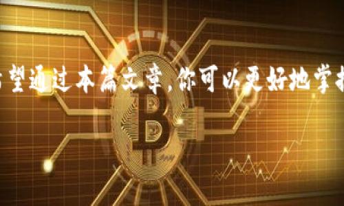   如何有效提高Tokenim钱包同步时间？ / 

 guanjianci Tokenim钱包, 加密货币, 钱包同步时间, 加密技术 /guanjianci 

引言
在如今这个数字化迅猛发展的时代，加密货币的使用越来越普及。其中，Tokenim钱包因其安全性和便捷性备受用户青睐。然而，钱包的同步时间常常困扰着许多用户。你是不是也有过这样的烦恼？在某个交易关键时刻，钱包却因同步而无法使用？本文将深入探讨如何有效提高Tokenim钱包的同步时间，帮助你更好地管理你的数字资产。

Tokenim钱包简介
Tokenim钱包是一款支持多种加密货币的数字钱包，其设计旨在为用户提供交易的便捷和安全。作为区块链技术的一部分，Tokenim钱包利用去中心化的特点，实现对用户资产的监管。由于其便捷的用户体验，越来越多的投资者和普通用户愿意选择Tokenim钱包来存储和管理自己的加密资产。

为什么同步时间至关重要？
想象一下，你正在进行一次重要的交易，而你的钱包却卡在同步中。这种情况下，你不仅无法及时完成交易，还可能错失市场变化带来的机会。同步时间的长短，直接影响着我们的投资决策与时机把握，甚至可能造成经济损失。

影响Tokenim钱包同步时间的因素
了解影响同步时间的因素是提高同步效率的第一步。以下是几个主要因素：
ul
    listrong网络状况：/strong网络连接的稳定性和速度直接影响到钱包的同步速度。如果网络不稳定，即使钱包本身技术再好，也难以迅速同步数据。/li
    listrong节点选择：/strongTokenim钱包会连接多个区块链节点，节点的响应速度和处理能力会影响整体的同步时间。选择高效稳定的节点，将有助于加快同步。/li
    listrong区块链拥堵程度：/strong在市场交易繁忙时段，区块链网络可能会出现拥堵，此时同步会变得缓慢。这是很多用户经常面临的问题。/li
    listrong钱包版本：/strong确保使用的是最新版本的Tokenim钱包，开发团队会不定期更新程序，以性能和提升同步效果。/li
/ul

如何提高Tokenim钱包的同步时间
掌握了影响同步的因素后，下面是一些实用的技巧，可以帮助你提高Tokenim钱包的同步时间：

h4网络环境/h4
在使用Tokenim钱包时，建议连接稳定的网络，比如宽带或5G网络。而在信号较差的地方，尽量避免使用Wi-Fi或移动数据进行同步。定期检查网络速度并选择最佳的连接方式，可以有效减小同步时间。

h4选择快速节点/h4
在钱包设置中，通常可以选择不同的节点进行同步。选择响应速度快、稳定性好的节点，可以大幅度提高钱包同步的效率。你可以在相关论坛或社区查找一些推荐的节点，获取更多用户分享的经验。

h4定期更新钱包/h4
软件的更新往往会带来性能的提升和bug的修复。定期检查Tokenim钱包的更新信息，及时升级到最新版本，这样不仅提升了同步速度，同时也能确保钱包的安全性。

h4避开高峰期交易/h4
市场交易高峰通常是在周末或某些重要事件发生时。当你知道市场即将迎来高波动期时，可以选择在低峰期进行同步，以避免因网络拥堵导致的缓慢同步。

使用Tokenim钱包的常见误区
尽管Tokenim钱包的使用便捷，但仍有一些常见的误区需要注意：
ul
    listrong认为钱包同步只与设备性能有关：/strong虽然设备性能会影响钱包应用的运行，但网络环境和节点选择同样重要，不可忽视。/li
    listrong频繁切换节点：/strong在不稳定或繁忙的网络环境中，频繁切换节点可能会引起反而导致同步更慢。适当选择并稳固使用一个高效的节点，反而更有利。/li
    listrong忽略数据备份：/strong在对钱包进行同步时，一定要记得备份数据。这样可以避免因意外情况导致的数据丢失。/li
/ul

总结
Tokenim钱包的同步时间直接影响着用户的交易效率与资产管理。因此，了解影响同步时间的各种因素，运用相应的技巧来同步体验，变得尤为重要。希望通过本篇文章，你可以更好地掌握Tokenim钱包的使用技巧，提升投资效率。

最后，你是不是也在期待一个无缝的数字资产管理体验呢？随着数字时代的不断发展，掌握这些秘诀将使你在未来的投资旅程中走得更远。