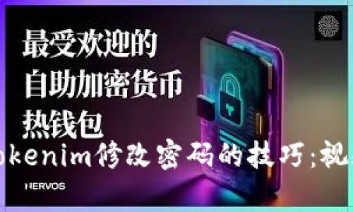 : 轻松掌握Tokenim修改密码的技巧：视频教程全解析