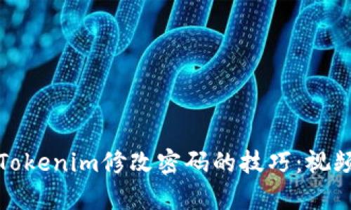 : 轻松掌握Tokenim修改密码的技巧：视频教程全解析