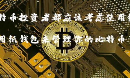 比特币纸钱包打印机：安全存储你的加密资产的完美解决方案

比特币, 纸钱包, 加密货币, 钱包打印机/guanjianci

什么是比特币纸钱包？

在这个数字货币快速发展的时代，安全存储比特币变得无比重要。你有没有想过如何有效地保护你的加密资产？比特币纸钱包作为一种简单而安全的存储方式，逐渐受到越来越多投资者的关注。它的主要功能是将你的比特币私钥和公钥打印在纸上，利用离线存储的方式防止黑客攻击。你是不是也觉得使用纸钱包是一种很酷的方式来管理你的数字资产呢？

纸钱包的基本原理

一个纸钱包的构成非常简单。它包含两部分：公钥和私钥。公钥就像你的银行账户号码，任何人都可以使用它来向你发送比特币；而私钥则是取钱的钥匙，只有你可以使用它来提取比特币。因此，确保你的纸钱包安全是至关重要的。

与在线钱包或软件钱包相比，纸钱包的优势在于其离线性质。由于纸钱包不需要连接到互联网，它大大降低了被黑客攻击的风险。那么，如何创建一个安全的纸钱包呢？这就需要使用比特币纸钱包打印机。

比特币纸钱包打印机的功能与使用

你知道比特币纸钱包打印机是如何帮助用户生成和打印纸钱包的吗？这种设备通常配备了一个安全生成器，能够创建随机的公钥和私钥，并将其打印出来。以下是使用纸钱包打印机的一些步骤：

ol
  li选择一个信誉良好的纸钱包生成器。/li
  li使用生成器生成私钥和公钥。/li
  li在未连接到互联网的情况下，将生成的密钥打印到纸上。/li
  li妥善保存纸钱包，确保它不会被水、火或其他可能的损坏因素所破坏。/li
/ol

当然，使用纸钱包打印机并不简单。你需要注意的是，打印过程必须是在完全安全的环境中进行，确保没有恶意软件或其他干扰因素。有时候，人们会忽视这个步骤，而直接在联网的设备上生成纸钱包，这无疑会增加被盗的风险。你有没有想过，当你在公共场所申请时，周围的人是否会窥视你的屏幕？

纸钱包的优劣势

选择做纸钱包时，首先要了解其优势和劣势。它的优势显而易见：

ul
  li高安全性：纸钱包是离线存储，几乎不可能被黑客攻击。/li
  li携带方便：纸钱包可以随身携带，容易储存。/li
  li成本低：只需要一台打印机和纸张。/li
/ul

然而，同时也有一些缺点需要考虑：

ul
  li易损性：纸质文件容易受到损坏，丢失或腐蚀。/li
  li不便于交易：使用纸钱包进行交易时，必须手动输入私钥，可能会导致错误。/li
  li缺乏灵活性：无法像软件钱包那样方便地管理和批量发送比特币。/li
/ul

有没有想过，尽管纸钱包有其优势，但在某些情况下，它并不是最佳的存储方式？例如，如果你频繁交易，那么纸钱包的便利性显然会受到限制。这时候，可能更要考虑软件钱包或硬件钱包的选择。

纸钱包的安全保存方法

拥有纸钱包之后，如何安全保存它是个重要话题。你是否曾经想过，如果意外丢失了纸钱包，你的比特币将会怎样？有几个策略可以帮助你更好地保存纸钱包：

ul
  li防水：可以将纸钱包放入防水袋中，或用密封袋封住，避免水分侵入。/li
  li备份：最好打印多个副本，存放在不同的地方，确保万无一失。/li
  li保密：不要随意向他人透露你的纸钱包位置和私钥。/li
/ul

你是不是也同意，纸钱包的安全性不仅取决于技术措施，还与持有者的意识息息相关？安全存储和随时备份纸钱包至关重要，毕竟一旦丢失，后果将不堪设想。

什么情况下适合使用纸钱包？

并不是所有的比特币持有情况都适合使用纸钱包。实际上，它更适合那些长期存储比特币的用户。如果你计划长期持有，而不打算频繁交易，比特币纸钱包无疑是一个好的选择。但如果你是一个活跃交易者，软件钱包可能更为方便。你是不是曾经因为交易不便而感到沮丧？

另外，如果你欲赠送比特币，纸钱包也是一种不错的选择。因为纸钱包可以作为实物礼物，增加个人情感的附加值。抑或你打算送给朋友或家人的时候，亲手制作的纸钱包会使这份礼物更具意义。

未来的趋势：纸钱包与其他钱包的对比

在未来，纸钱包依然会有其独特的市场定位，但随着数字货币和技术的发展，其他类型的钱包可能会更受欢迎。比如，硬件钱包提供了更高的安全性，并且在用户体验上也更加友好。你是否会考虑将自己的资产从纸钱包转移到硬件钱包上？

同时，软件钱包的便捷性也使得其变得越来越受欢迎。它的智能合约和去中心化应用功能为用户提供了更多可能性。在这方面，纸钱包显得优势不再。那么，你在选择钱包时，会更在意安全性还是方便性呢？

结论

总之，比特币纸钱包打印机为用户提供了一种简单、高效且安全的存储方式。尽管它有一些明显的缺点，但在特定情况下，它依然是一个不可忽视的选择。是否每个比特币投资者都应该考虑使用纸钱包？这要取决于您的投资策略、储存偏好和风险承受能力。无论你选择纸钱包还是其他类型的钱包，确保资产安全才是最为重要的。

最后，正如在我们的数字时代，有效的资产管理理念在不断演变。让我们一起关注创新、安全和便利，确保我们的比特币投资不会受到不必要的损失。你准备好开始使用纸钱包来管理你的比特币了吗？

 注意：以上内容是供您参考的输出，实际使用时应当确保信息的准确性及时效性。