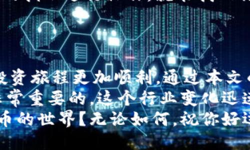   比特币钱包使用手册：新手必备指南 / 

 guanjianci 比特币钱包, 数字货币, 区块链, 加密货币 /guanjianci 

引言
在数字货币的蓬勃发展中，比特币作为最早也是最具影响力的加密货币，吸引了全球无数投资者和用户。然而，对于许多人来说，如何使用比特币钱包仍然是一个具有挑战性的任务。你是不是也这么认为？
本篇文章旨在为新手提供一份详尽的比特币钱包使用手册，帮助你从零开始，安全、有效地管理你的比特币资产。

比特币钱包的基本概念
要理解比特币钱包的使用，我们首先需要了解什么是比特币钱包。就像现实中的钱包可以用来存放现金和卡片一样，比特币钱包则是用于存储和管理你的比特币和其他数字资产的工具。
比特币钱包实际上是一个软件程序，它能够与比特币区块链进行交互，允许用户发送、接收比特币，并查看余额。与传统的钱包不同，比特币钱包并不存储实际的比特币，而是记录与之相关的交易信息和公钥、私钥等。

不同类型的比特币钱包
在选择比特币钱包时，首先要考虑钱包的类型。比特币钱包主要分为以下几种类型：
ul
    listrong热钱包：/strong热钱包是指在线钱包，可以通过手机或电脑上访问。它们使用方便，适合频繁交易，但安全性相对较低，易受到黑客攻击。/li
    listrong冷钱包：/strong冷钱包是离线钱包，通常以硬件形式存在，比如USB设备或纸质钱包。虽然使用不够方便，但它们提供更高的安全性，适合长期持有比特币的人。/li
    listrong桌面钱包：/strong桌面钱包是安装在计算机上的软件，结合了热钱包和冷钱包的一些优点。它们在安全性和易用性方面表现出色，适合大多数用户。/li
    listrong移动钱包：/strong移动钱包是一种专为手机应用程序设计的钱包，便于随时随地管理比特币。它们通常具备扫描二维码等智能功能，极大地提升了交易的便捷性。/li
/ul

如何创建比特币钱包
创建比特币钱包的步骤因钱包类型而异，但一般来说，创建过程如下：
ol
    listrong选择钱包类型：/strong首先，你需要决定使用哪种钱包。对于新手而言，热钱包是一个不错的选择，因为它们简单易用。/li
    listrong下载或访问钱包应用：/strong如果选择使用桌面钱包或移动钱包，访问官方网站并下载软件；如果你选择在线钱包，可以直接访问相关网站。/li
    listrong注册账户：/strong对于在线钱包，你需要提供一些个人信息以注册账户。确保使用强密码，并在可能的情况下启用双重身份验证。/li
    listrong备份钱包：/strong无论你选择哪种钱包，备份都是至关重要的一步。记录你的恢复助记词和私钥，妥善保管，以防丢失或忘记访问信息。/li
/ol

如何使用比特币钱包进行交易
创建了钱包后，你可能会好奇如何使用它来进行比特币交易。下面是一些基本步骤：
ol
    listrong获取比特币：/strong要使用比特币钱包，你需要首先获得比特币。你可以通过交易所购买、接收朋友转账或赚取比特币。/li
    listrong发送比特币：/strong选择“发送”或“转账”功能，输入收款人的比特币地址以及你要发送的金额，确认交易信息无误后提交交易。/li
    listrong接收比特币：/strong在你的钱包里找到“接收”选项，系统会生成一个二维码和一个比特币地址，你可以将其分享给对方进行转账。/li
    listrong查看交易记录：/strong在钱包界面上，你通常可以查看你的所有交易记录，包括收入和支出。/li
/ol

比特币钱包的安全性
安全性对比特币钱包至关重要。你一定听说过许多因黑客攻击而丢失资产的事件。那么，怎样才能确保你的比特币钱包更加安全呢？
ul
    listrong使用强密码：/strong选择一个复杂、不易被猜测的密码，以防止未授权访问你的账户。/li
    listrong启用双重身份验证：/strong多一层保护总是好的，双重身份验证可以大幅提高账户的安全性。/li
    listrong定期更新软件：/strong确保你的钱包软件始终为最新版本，以避免已知安全漏洞。/li
    listrong小心钓鱼攻击：/strong谨慎处理任何要求你提供私钥或其他敏感信息的请求，确保网站的安全性，避免进入钓鱼网站。/li
/ul

如何恢复比特币钱包
即使采取了诸多安全措施，意外情况依然可能发生。例如，你的手机丢失了，或是电脑崩溃。在这种情况下，你是否知道如何恢复你的比特币钱包呢？
通过备份，你可以轻松恢复钱包。只需找到并输入你当初记录的助记词或私钥，按照钱包软件的指示进行操作，就能找回你的资产。
你会发现，掌握这些技巧后，使用比特币钱包的过程变得更简单，增添了不少安全感。

结论
比特币钱包是你进入数字货币世界的第一步。熟悉 Wallet 的使用和安全性无疑将使你的投资旅程更加顺利。通过本文的介绍，相信你已经对比特币钱包的使用有了全面的了解。
无论你是新手还是已经有一些经验的用户，保持学习和不断更新自己对比特币的知识都是非常重要的。这个行业变化迅速，保持警觉和学习新技术将帮助你在这个领域走得更远。
你是否愿意在这个充满挑战和机遇的领域中继续探索呢？或者，你是否已经准备好进入比特币的世界？无论如何，祝你好运，愿你的比特币之旅顺利！
