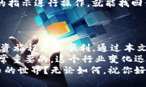   比特币钱包使用手册：新手必备指南 / 

 guanjianci 比特币钱包, 数字货币, 区块链, 加密货币 /guanjianci 

引言
在数字货币的蓬勃发展中，比特币作为最早也是最具影响力的加密货币，吸引了全球无数投资者和用户。然而，对于许多人来说，如何使用比特币钱包仍然是一个具有挑战性的任务。你是不是也这么认为？
本篇文章旨在为新手提供一份详尽的比特币钱包使用手册，帮助你从零开始，安全、有效地管理你的比特币资产。

比特币钱包的基本概念
要理解比特币钱包的使用，我们首先需要了解什么是比特币钱包。就像现实中的钱包可以用来存放现金和卡片一样，比特币钱包则是用于存储和管理你的比特币和其他数字资产的工具。
比特币钱包实际上是一个软件程序，它能够与比特币区块链进行交互，允许用户发送、接收比特币，并查看余额。与传统的钱包不同，比特币钱包并不存储实际的比特币，而是记录与之相关的交易信息和公钥、私钥等。

不同类型的比特币钱包
在选择比特币钱包时，首先要考虑钱包的类型。比特币钱包主要分为以下几种类型：
ul
    listrong热钱包：/strong热钱包是指在线钱包，可以通过手机或电脑上访问。它们使用方便，适合频繁交易，但安全性相对较低，易受到黑客攻击。/li
    listrong冷钱包：/strong冷钱包是离线钱包，通常以硬件形式存在，比如USB设备或纸质钱包。虽然使用不够方便，但它们提供更高的安全性，适合长期持有比特币的人。/li
    listrong桌面钱包：/strong桌面钱包是安装在计算机上的软件，结合了热钱包和冷钱包的一些优点。它们在安全性和易用性方面表现出色，适合大多数用户。/li
    listrong移动钱包：/strong移动钱包是一种专为手机应用程序设计的钱包，便于随时随地管理比特币。它们通常具备扫描二维码等智能功能，极大地提升了交易的便捷性。/li
/ul

如何创建比特币钱包
创建比特币钱包的步骤因钱包类型而异，但一般来说，创建过程如下：
ol
    listrong选择钱包类型：/strong首先，你需要决定使用哪种钱包。对于新手而言，热钱包是一个不错的选择，因为它们简单易用。/li
    listrong下载或访问钱包应用：/strong如果选择使用桌面钱包或移动钱包，访问官方网站并下载软件；如果你选择在线钱包，可以直接访问相关网站。/li
    listrong注册账户：/strong对于在线钱包，你需要提供一些个人信息以注册账户。确保使用强密码，并在可能的情况下启用双重身份验证。/li
    listrong备份钱包：/strong无论你选择哪种钱包，备份都是至关重要的一步。记录你的恢复助记词和私钥，妥善保管，以防丢失或忘记访问信息。/li
/ol

如何使用比特币钱包进行交易
创建了钱包后，你可能会好奇如何使用它来进行比特币交易。下面是一些基本步骤：
ol
    listrong获取比特币：/strong要使用比特币钱包，你需要首先获得比特币。你可以通过交易所购买、接收朋友转账或赚取比特币。/li
    listrong发送比特币：/strong选择“发送”或“转账”功能，输入收款人的比特币地址以及你要发送的金额，确认交易信息无误后提交交易。/li
    listrong接收比特币：/strong在你的钱包里找到“接收”选项，系统会生成一个二维码和一个比特币地址，你可以将其分享给对方进行转账。/li
    listrong查看交易记录：/strong在钱包界面上，你通常可以查看你的所有交易记录，包括收入和支出。/li
/ol

比特币钱包的安全性
安全性对比特币钱包至关重要。你一定听说过许多因黑客攻击而丢失资产的事件。那么，怎样才能确保你的比特币钱包更加安全呢？
ul
    listrong使用强密码：/strong选择一个复杂、不易被猜测的密码，以防止未授权访问你的账户。/li
    listrong启用双重身份验证：/strong多一层保护总是好的，双重身份验证可以大幅提高账户的安全性。/li
    listrong定期更新软件：/strong确保你的钱包软件始终为最新版本，以避免已知安全漏洞。/li
    listrong小心钓鱼攻击：/strong谨慎处理任何要求你提供私钥或其他敏感信息的请求，确保网站的安全性，避免进入钓鱼网站。/li
/ul

如何恢复比特币钱包
即使采取了诸多安全措施，意外情况依然可能发生。例如，你的手机丢失了，或是电脑崩溃。在这种情况下，你是否知道如何恢复你的比特币钱包呢？
通过备份，你可以轻松恢复钱包。只需找到并输入你当初记录的助记词或私钥，按照钱包软件的指示进行操作，就能找回你的资产。
你会发现，掌握这些技巧后，使用比特币钱包的过程变得更简单，增添了不少安全感。

结论
比特币钱包是你进入数字货币世界的第一步。熟悉 Wallet 的使用和安全性无疑将使你的投资旅程更加顺利。通过本文的介绍，相信你已经对比特币钱包的使用有了全面的了解。
无论你是新手还是已经有一些经验的用户，保持学习和不断更新自己对比特币的知识都是非常重要的。这个行业变化迅速，保持警觉和学习新技术将帮助你在这个领域走得更远。
你是否愿意在这个充满挑战和机遇的领域中继续探索呢？或者，你是否已经准备好进入比特币的世界？无论如何，祝你好运，愿你的比特币之旅顺利！