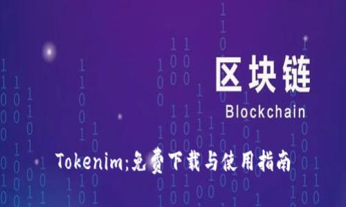 Tokenim：免费下载与使用指南