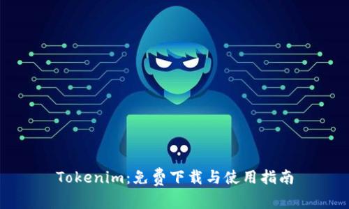 Tokenim：免费下载与使用指南