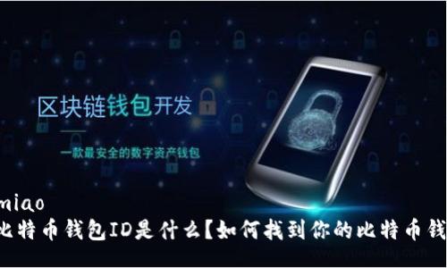 cranmiao
    比特币钱包ID是什么？如何找到你的比特币钱包ID？
