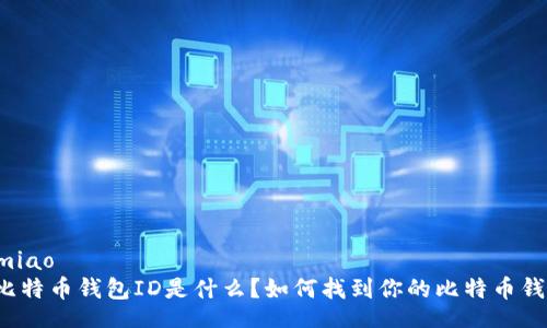cranmiao
    比特币钱包ID是什么？如何找到你的比特币钱包ID？