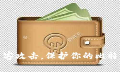 如何防范黑客攻击，保护你的比特币钱包安全