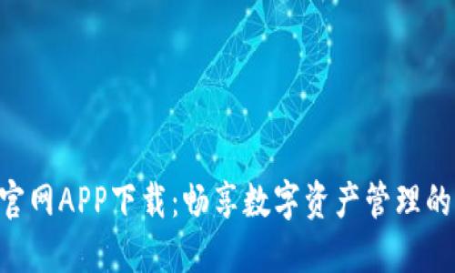 Tokenim官网APP下载：畅享数字资产管理的便捷体验