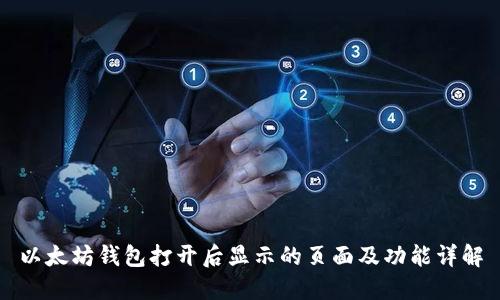 以太坊钱包打开后显示的页面及功能详解