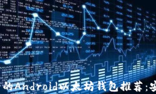 
2023年最优质的Android以太坊钱包推荐：安全与便捷共存