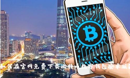 如何在官网免费下载比特币数字钱包安卓版？