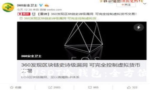 如何制作USDT冷钱包：全方位指南