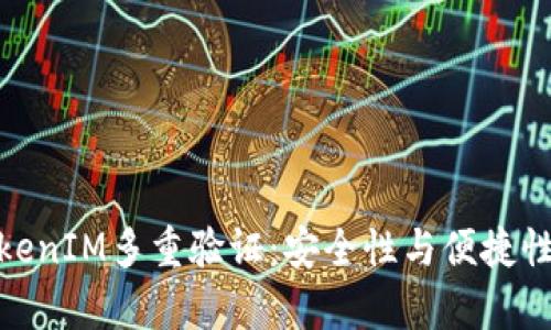 全面解析TokenIM多重验证：安全性与便捷性的完美结合