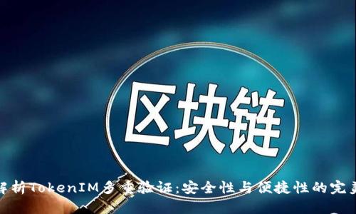 全面解析TokenIM多重验证：安全性与便捷性的完美结合
