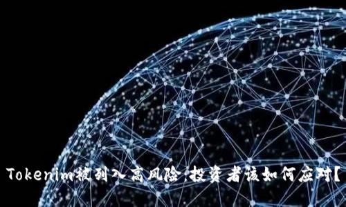 Tokenim被列入高风险：投资者该如何应对？