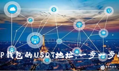 如何找到TP钱包的USDT地址：一步一步的简单指南