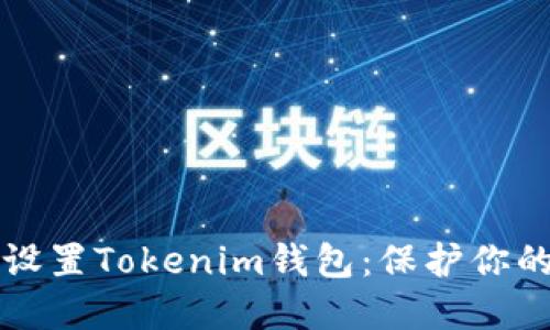如何安全设置Tokenim钱包：保护你的数字资产