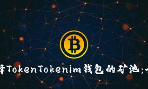 如何选择TokenTokenim钱包的矿池：全面指南