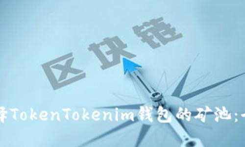 如何选择TokenTokenim钱包的矿池：全面指南