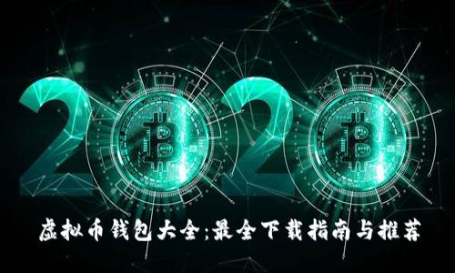 虚拟币钱包大全：最全下载指南与推荐