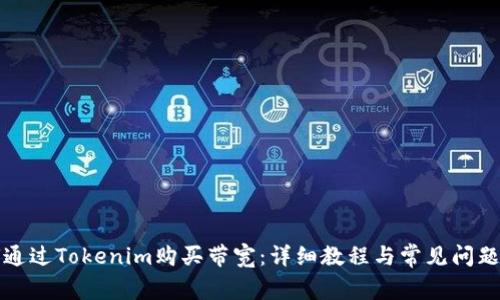如何通过Tokenim购买带宽：详细教程与常见问题解答