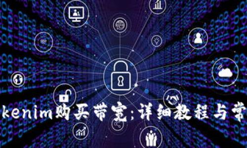 如何通过Tokenim购买带宽：详细教程与常见问题解答