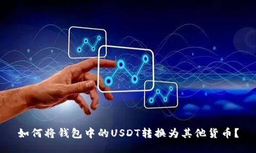 如何将钱包中的USDT转换为其他货币？